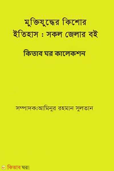Muktijudher Kishor Itihas : Sokol Zelar Boi (মুক্তিযুদ্ধের কিশোর ইতিহাস : সকল জেলার বই)