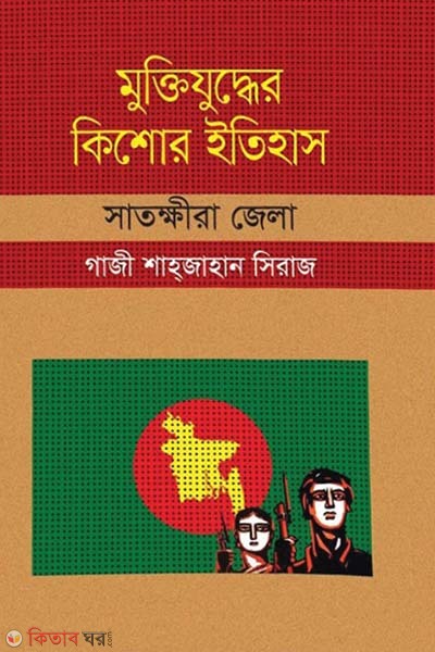 Muktijuddar Kisor Itihas : Satkhira Zela (মুক্তিযুদ্ধের কিশোর ইতিহাস : সাতক্ষীরা জেলা)