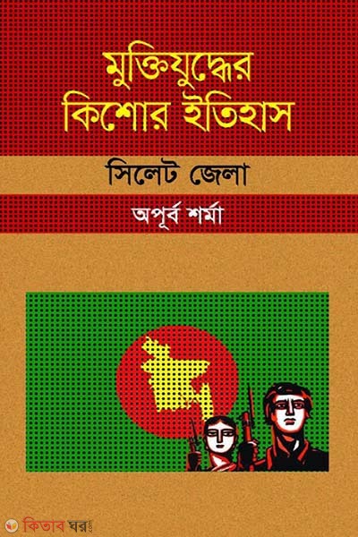 Muktijuddar Kisor Itihas : Sylhet Zela (মুক্তিযুদ্ধের কিশোর ইতিহাস : সিলেট জেলা)