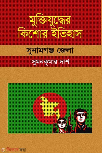 Muktijuddar Kisor Itihas : Sunamganj Zela (মুক্তিযুদ্ধের কিশোর ইতিহাস : সুনামগঞ্জ জেলা)