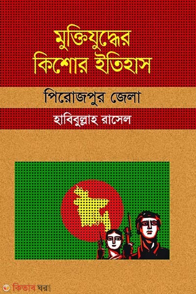 Muktijuddar Kisor: Pirojpur District  (মুক্তিযুদ্ধের কিশোর ইতিহাস: পিরোজপুর জেলা)