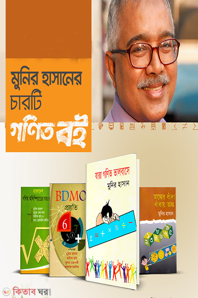 Munir Hasan Er 4Ti Gonit Boiyer Collection (মুনির হাসান এর ৪টি গণিত বইয়ের কালেকশন)