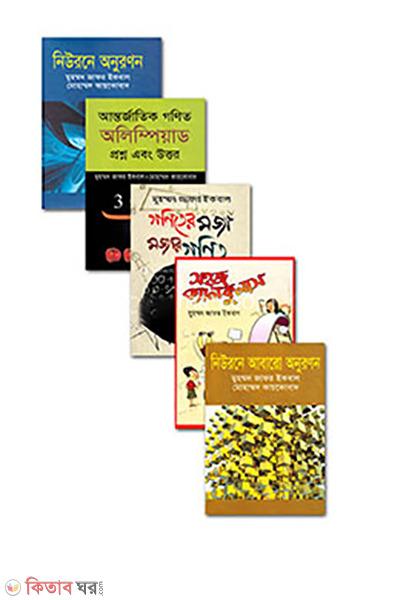 Muhammod Zafar Iqbal er Gonit Collection (মুহম্মদ জাফর ইকবাল এর গণিত কালেকশন)