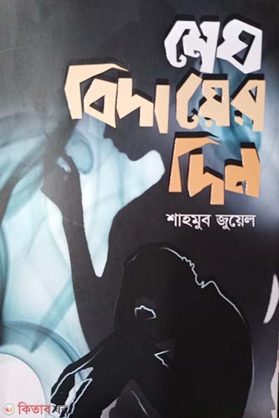 Megh Bidayer Din (মেঘ বিদায়ের দিন)