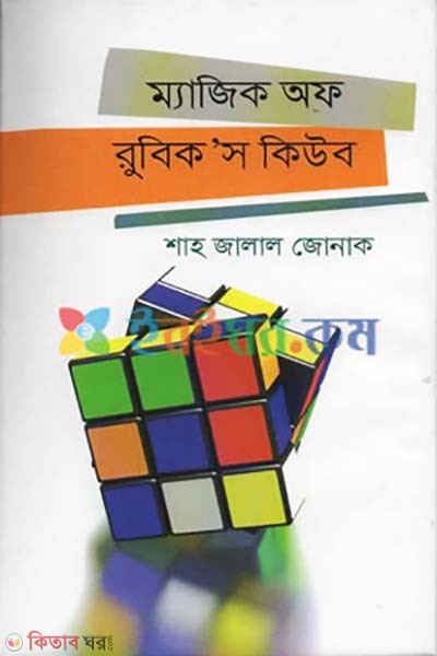 Magic of Rubikas Cube (ম্যাজিক অফ রুবিক'স কিউব)