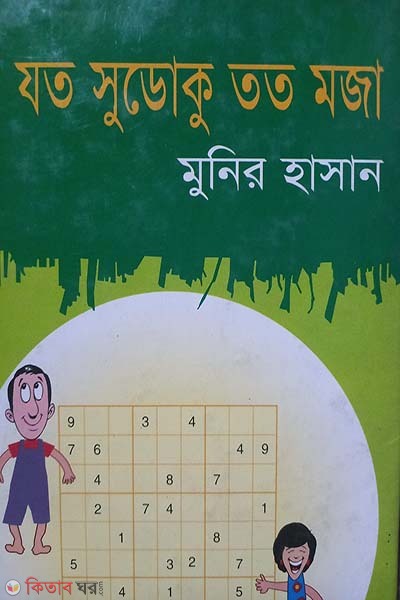 Joto Suduku toto Moza (যত সুডোকু তত মজা)