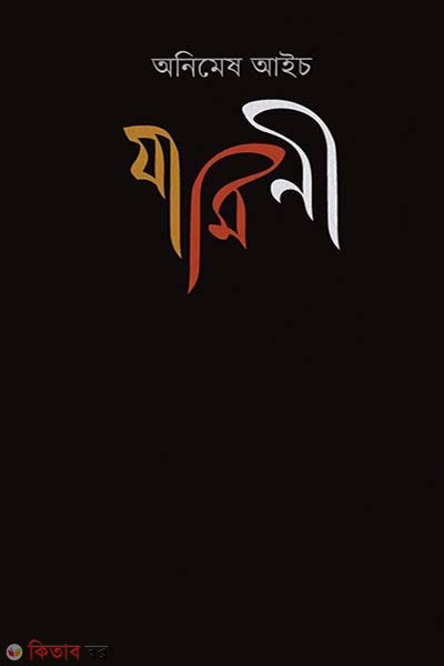 Zamini (যামিনী)