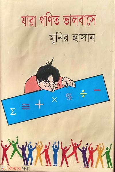 Jara Gonit Valobase (যারা গণিত ভালবাসে)