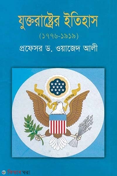 Juktorashtrer Etihas (1776-1919) (যুক্তরাষ্ট্রের ইতিহাস (১৭৭৬-১৯১৯))