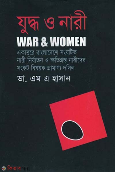 Juddo O Nari (যুদ্ধ ও নারী)