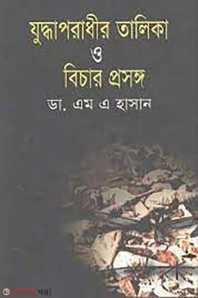 Juddaporad Takila O Bechar Prosongo (যুদ্ধাপরাধীর তালিকা ও বিচার প্রসঙ্গ)