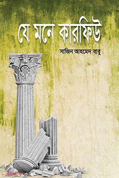 Jhe Mone Karfew (যে মনে কারফিউ)