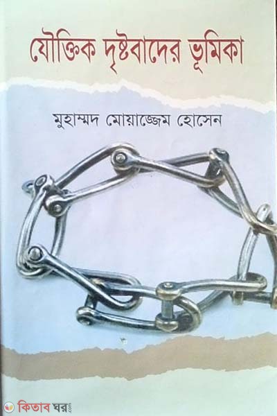 Juktik Derstobader Vhumika (যৌক্তিক দৃষ্টবাদের ভূমিকা)