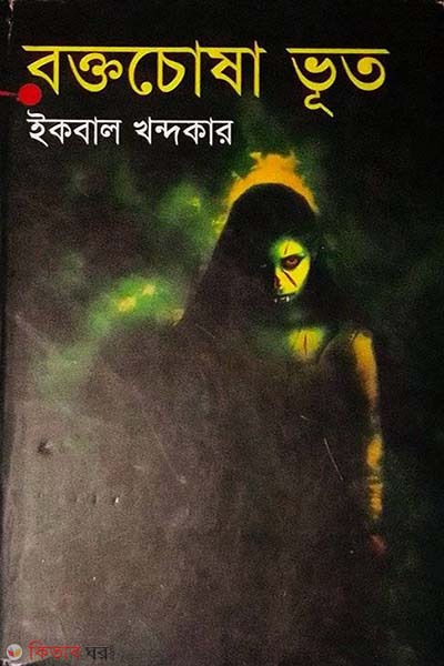 Roktochosha Bhut (রক্তচোষা ভূত)