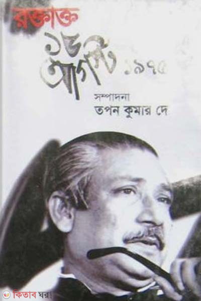 Roktatto 15 Agust 1975 (রক্তাক্ত ১৫ আগস্ট ১৯৭৫)