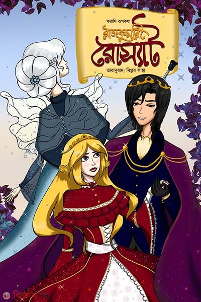 Rajkumari roset (রাজকুমারী রোস্যাট)