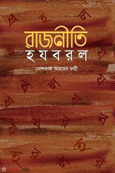 Rajniti Hojoborolo (রাজনীতি হযবরল)