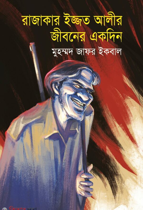 Rajakar Ijjot Alir Jiboner Ekdin (রাজাকার ইজ্জত আলীর জীবনের একদিন)