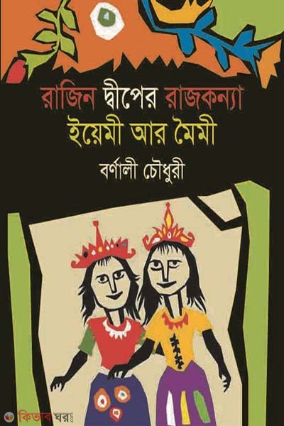 Razin Diper Rajkonna Eyemi Ar Moumi (রাজিন দ্বীপের রাজকন্যা ইয়েমী আর মৈমী)