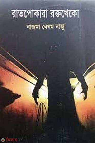 Ratpokara Roktokheko (রাতপোকারা রক্তখেকো)