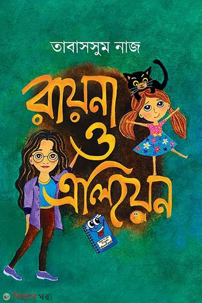 Rayna o Alien (রায়না ও এলিয়েন)