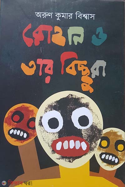 Rohan O tar Bicchura  (রোহান ও তার বিচ্ছুরা)