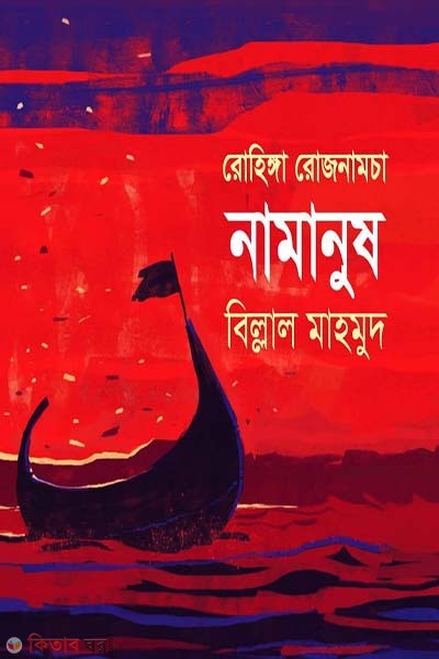 Rohinga Rojnamcha: Namanush (রোহিঙ্গা রোজনামচাঃ নামানুষ)