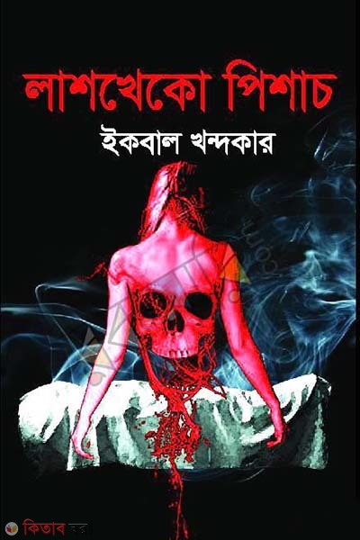 Lashkheku Pishach (লাশখেকো পিশাচ)
