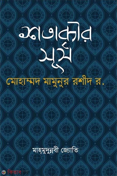 satabdir surjo (শতাব্দীর সূর্য)
