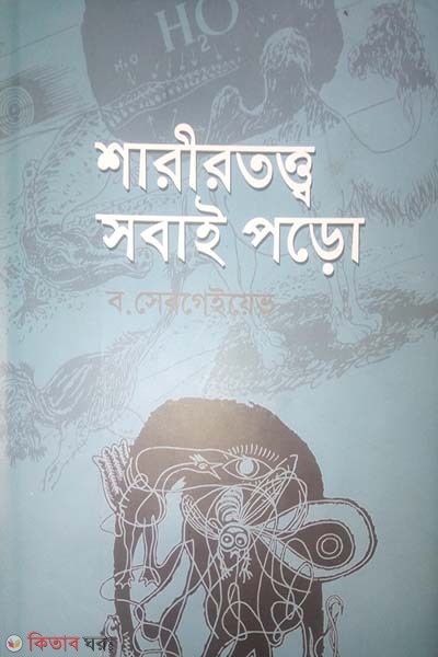 Sharirtotto-Sobai Poro (শারীরতত্ত্ব-সবাই পড়ো)