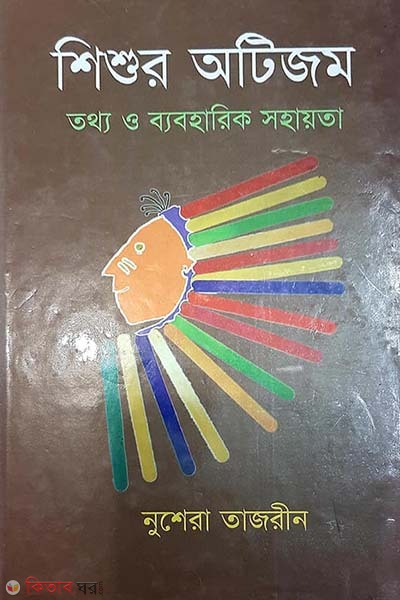 Shisur Autism Tottho o Baboharik Sohayika (শিশুর অটিজম তথ্য ও ব্যবহারিক সহায়িকা)