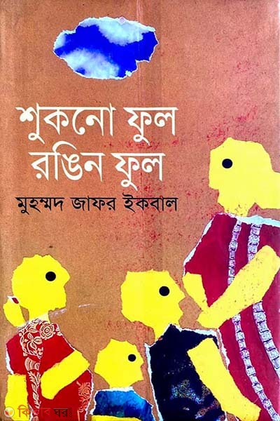 Sukno Ful Ranging Ful (শুকনো ফুল রঙিন ফুল)