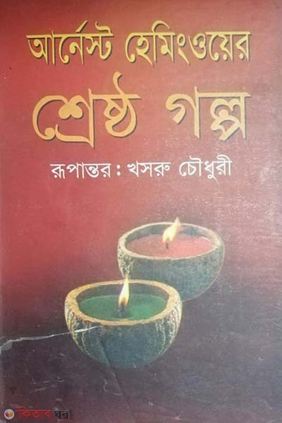 Shersto Golpo (Award-Winning Authors' Books) (শ্রেষ্ঠ গল্প (পুরস্কারপ্রাপ্ত লেখকদের বই))