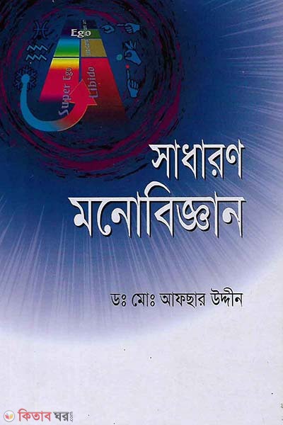 Sadaron Monobiggan (সাধারন মনোবিজ্ঞান)