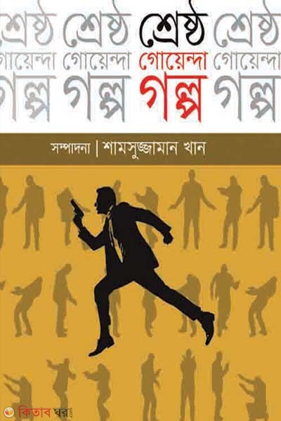 Shreshto Goyenda Golpo (শ্রেষ্ঠ গোয়েন্দা গল্প)