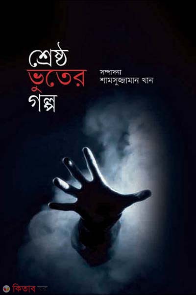Shreshto Vuter Golpo (শ্রেষ্ঠ ভূতের গল্প)