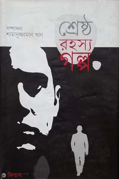 Shreshto Rohosho Golpo (শ্রেষ্ঠ রহস্য গল্প)