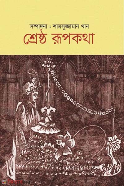 Shreshto Rupkotha  (শ্রেষ্ঠ রূপকথা)