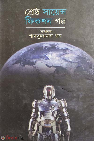 Shreshto Science Fiction Golpo (শ্রেষ্ঠ সাইন্স ফিকশন গল্প)
