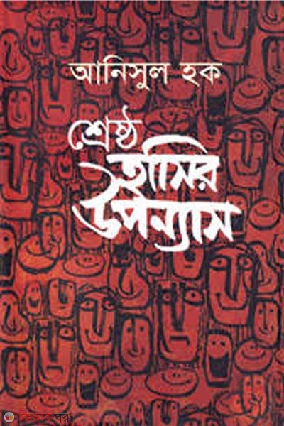 Shreshtho Hashir Uponyas (শ্রেষ্ঠ হাসির উপন্যাস)
