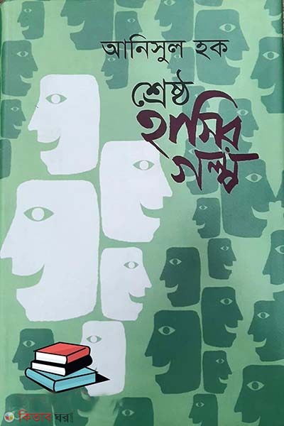 Shreshtho Hashir Golpo (শ্রেষ্ঠ হাসির গল্প)