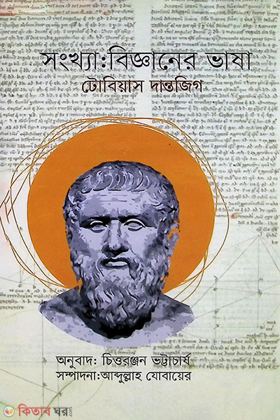 Songkhya : Bigganer Vasha (সংখ্যা : বিজ্ঞানের ভাষা)