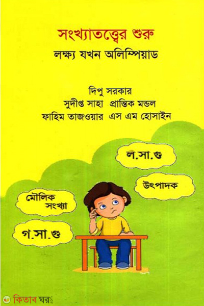 Sonkhatottoer Shuru: Lokho Jokon Olympid (সংখ্যাতত্ত্বের শুরু: লক্ষ যখন অলিম্পিয়াড)