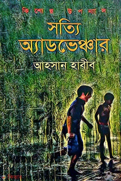  Sotti Adventure (সত্যি অ্যাডভেঞ্চার)
