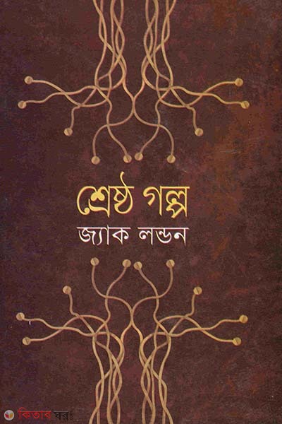 Shersto Golpo (শ্রেষ্ঠ গল্প)