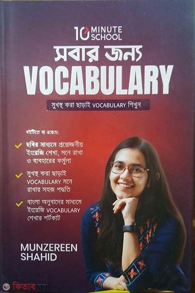 Sobar Jonno Vocabulary (সবার জন্য Vocabulary)