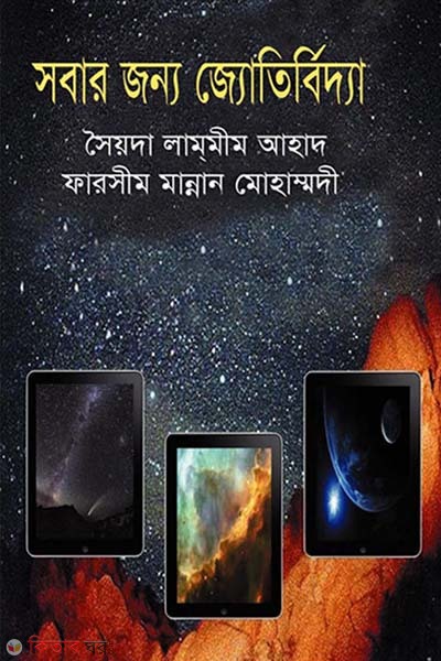 Sobar Jonno Jattibridda (সবার জন্য জ্যোতির্বিদ্যা)