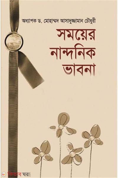 Somoyer Nandonik Vabona (সময়ের নান্দনিক ভাবনা)
