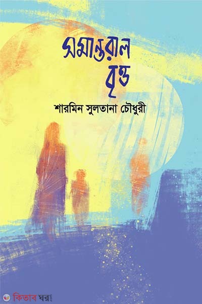 Somantaral Britto (সমান্তরাল বৃত্ত)