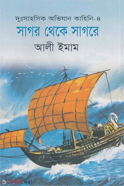 Shagor Theke Shagore (সাগর থেকে সাগরে)